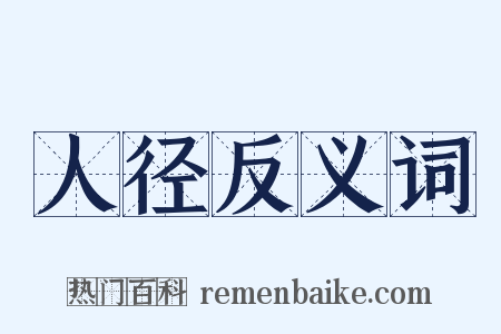 人径反义词是什么意思的图片
